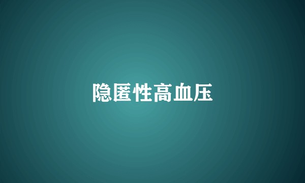 隐匿性高血压