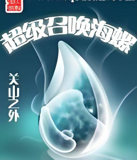 超级召唤海螺