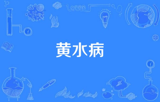 黄水病