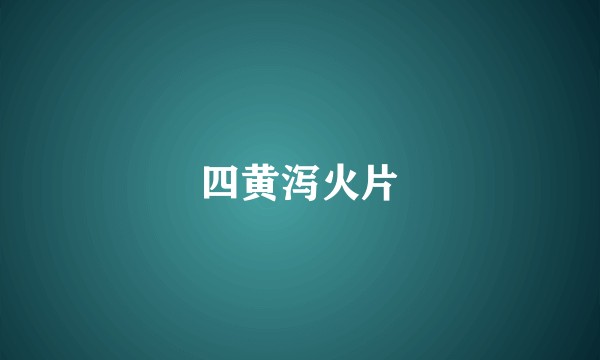 四黄泻火片