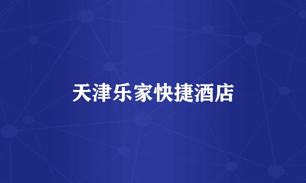 天津乐家快捷酒店