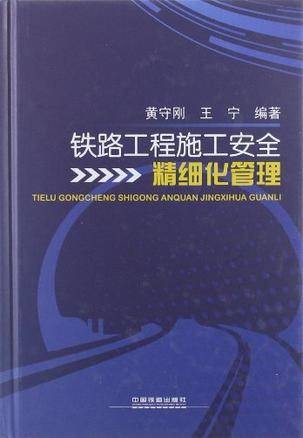 铁路工程施工安全精细化管理