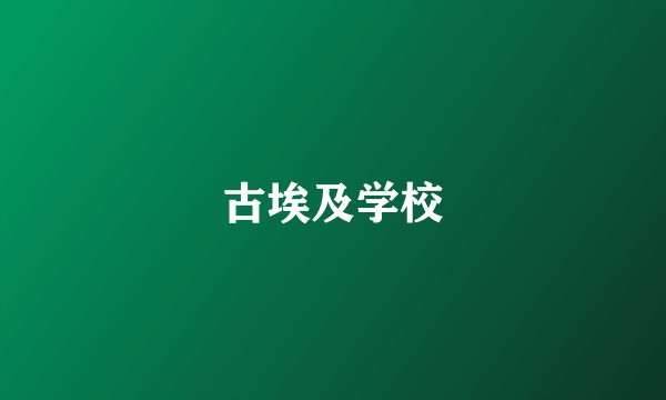 古埃及学校