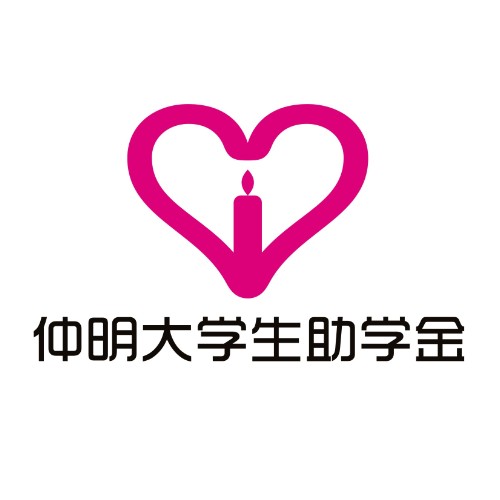 仲明大学生助学金
