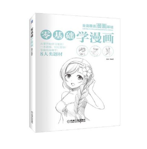 零基础学漫画（2017年机械工业出版社出版的图书）