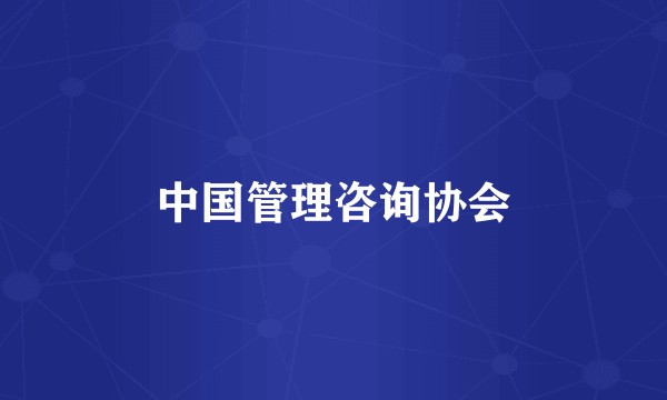 中国管理咨询协会