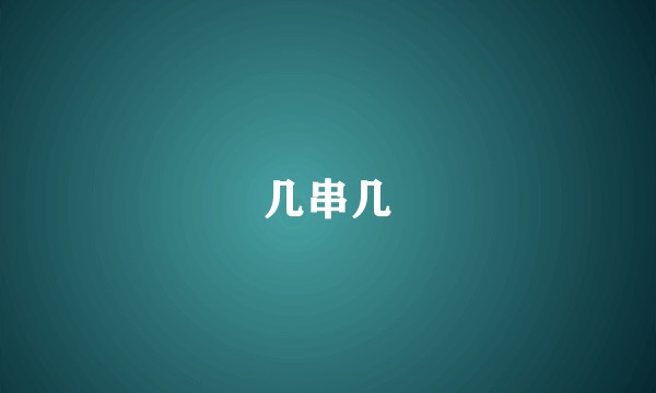 几串几