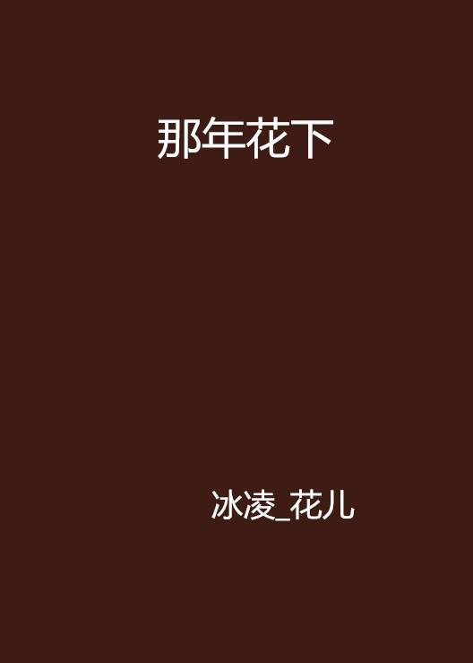 那年花下