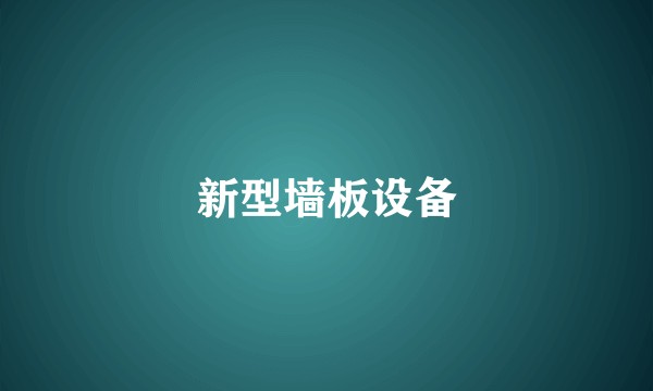 新型墙板设备
