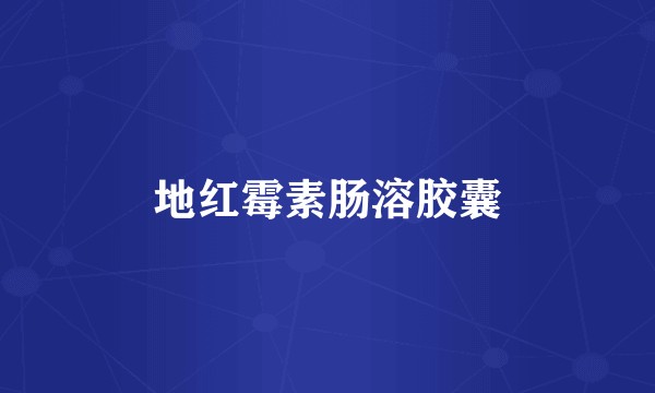 地红霉素肠溶胶囊
