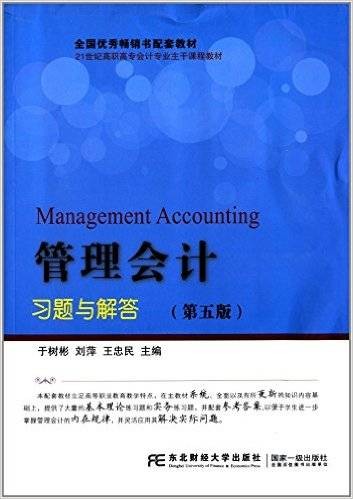 管理会计习题与解答（第五版）