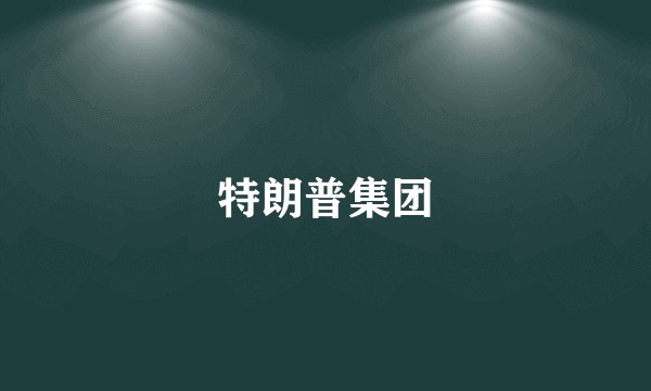特朗普集团