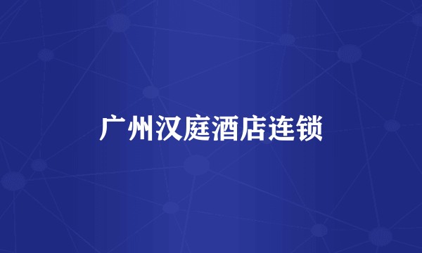 广州汉庭酒店连锁