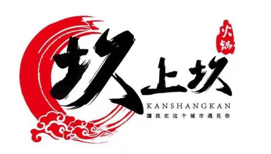 坎上坎老火锅