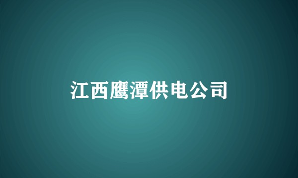 江西鹰潭供电公司