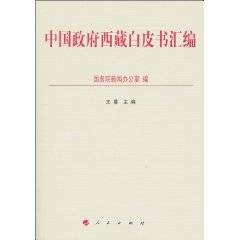 中国政府西藏白皮书汇编
