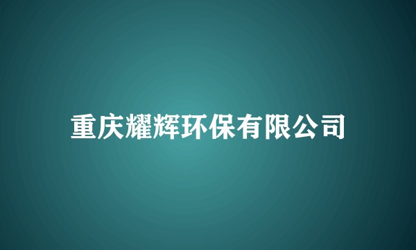 重庆耀辉环保有限公司