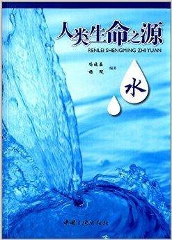 人类生命之源：水