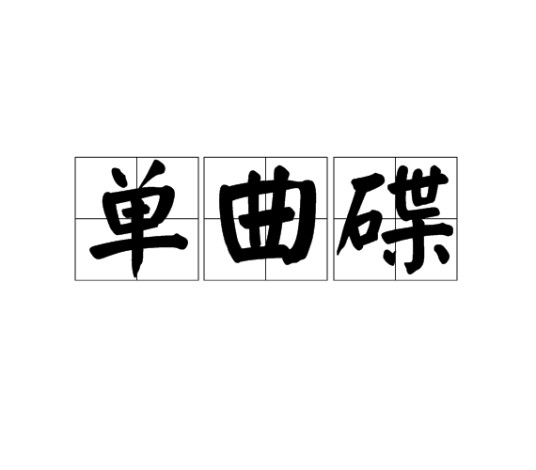单曲碟