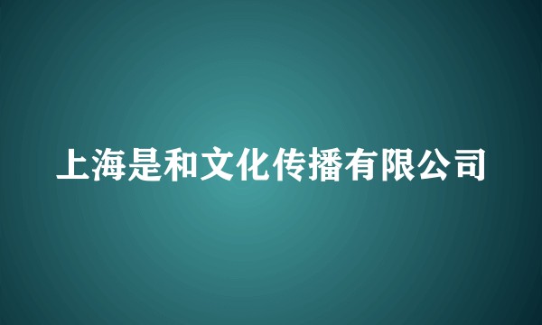 上海是和文化传播有限公司