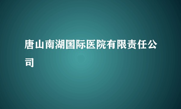 唐山南湖国际医院有限责任公司