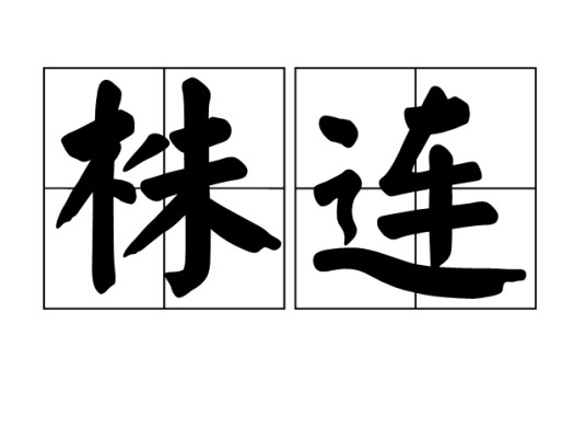 株连