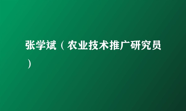 张学斌（农业技术推广研究员）