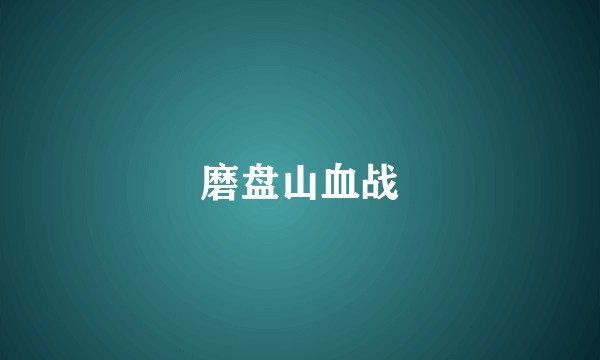 磨盘山血战