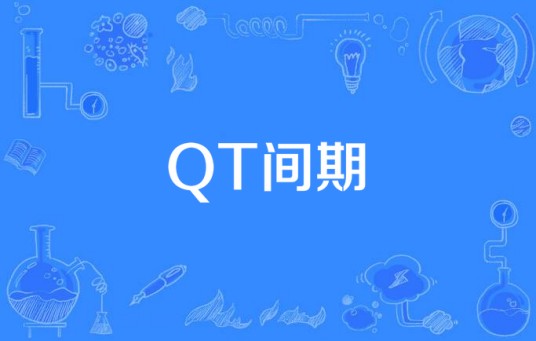 QT间期