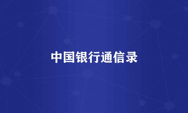 中国银行通信录
