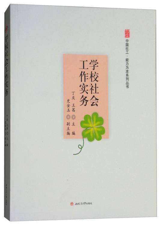 学校社会工作实务
