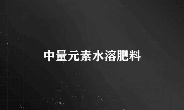 中量元素水溶肥料