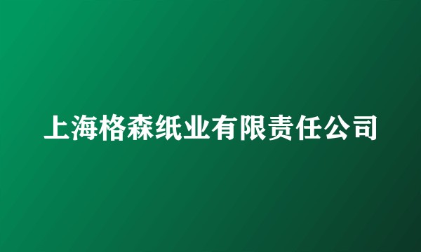上海格森纸业有限责任公司