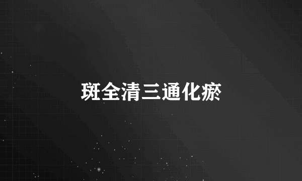 斑全清三通化瘀