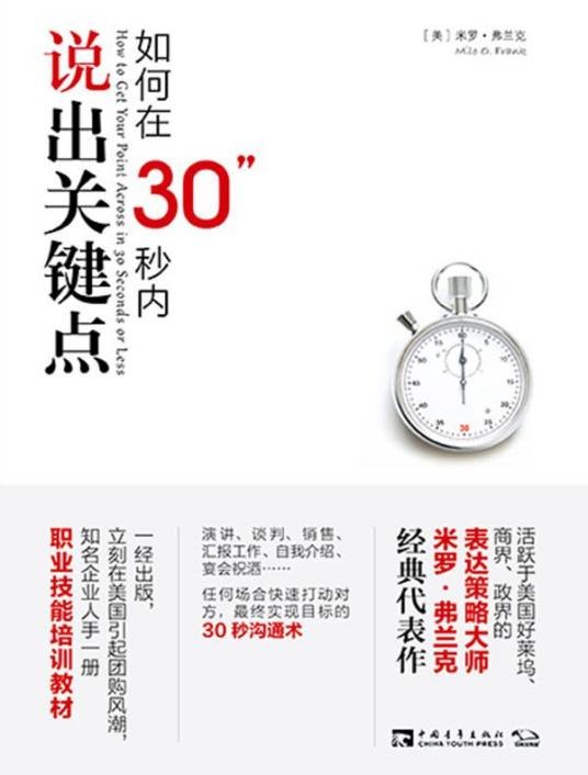 如何在30秒内说出关键点
