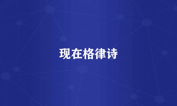现在格律诗