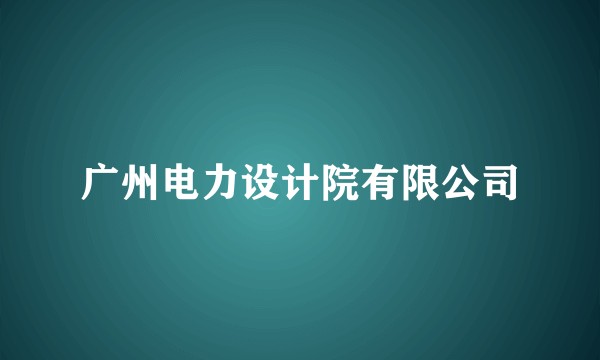 广州电力设计院有限公司
