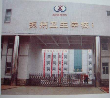 德州卫生学校