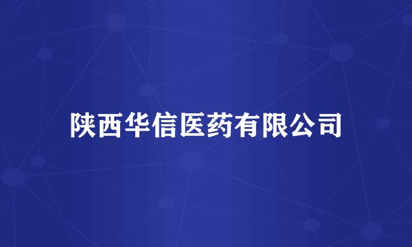 陕西华信医药有限公司
