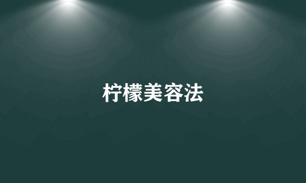 柠檬美容法