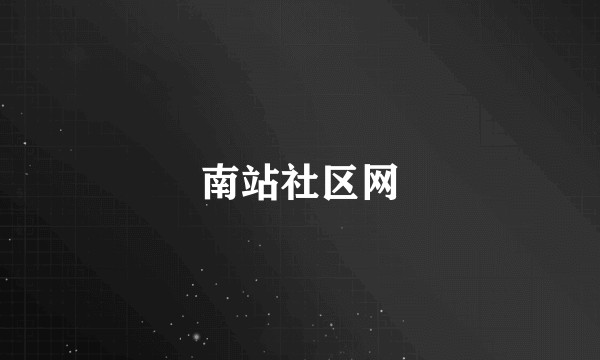 南站社区网