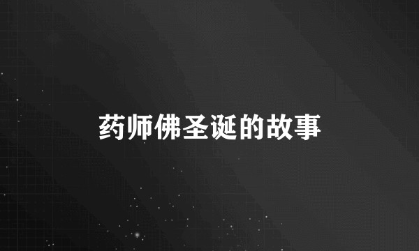 药师佛圣诞的故事