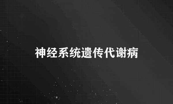 神经系统遗传代谢病