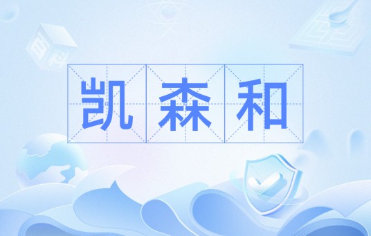 凯森和