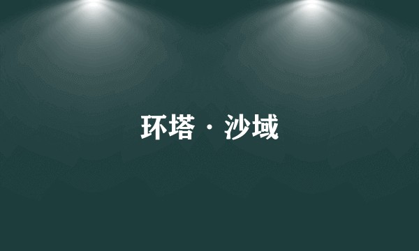 环塔·沙域