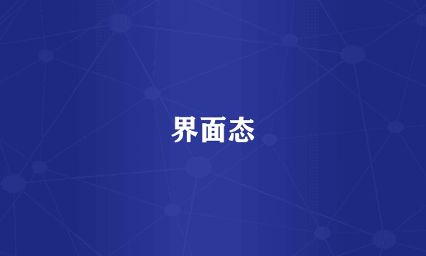 界面态