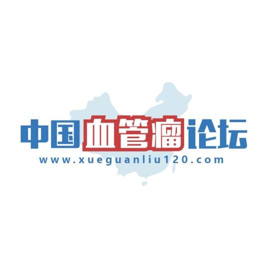 中国血管瘤论坛