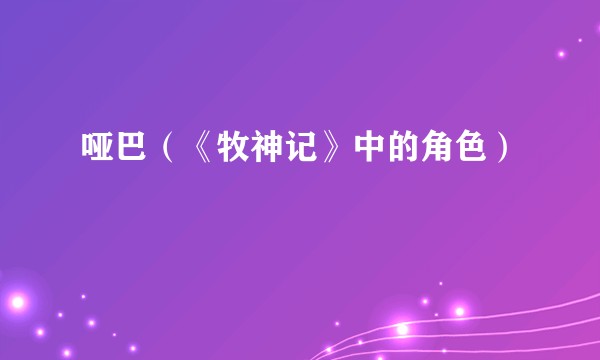 哑巴（《牧神记》中的角色）