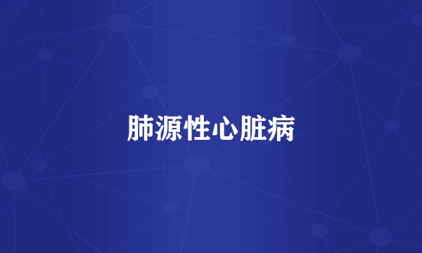 肺源性心脏病