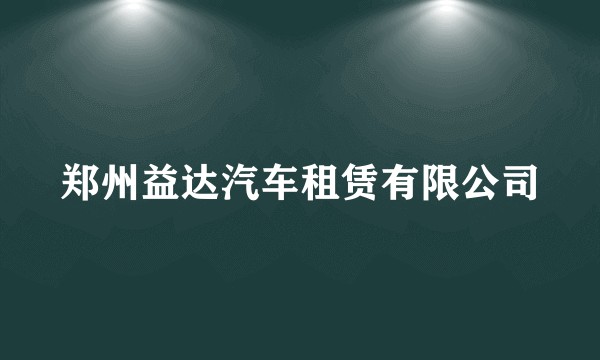 郑州益达汽车租赁有限公司